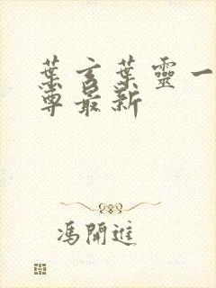 叶玄叶灵一剑独尊最新