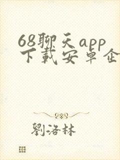 68聊天app下载安卓企业版