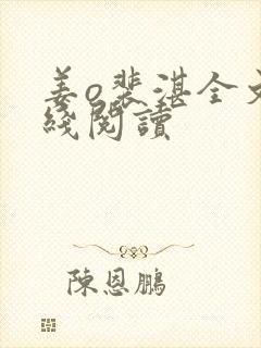 姜o裴湛全文在线阅读