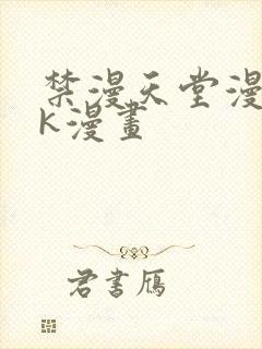 禁漫天堂漫画jk漫画