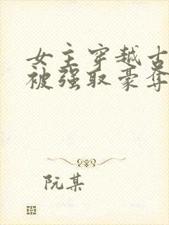 女主穿越古罗马被强取豪夺的小说