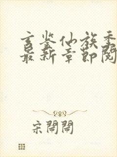 玄鉴仙族季越人最新章节阅续