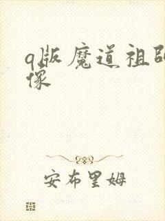 q版魔道祖师头像