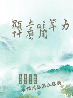 显卡ai算力有什么用