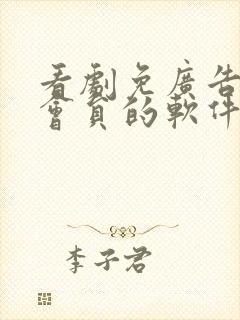 看剧免广告不要会员的软件