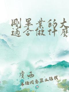 刚毕业的大专生适合做什么工作