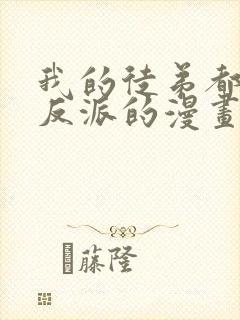 我的徒弟都是大反派的漫画