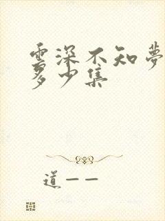 云深不知梦总共多少集