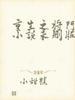 重生之将门毒后小说未删版