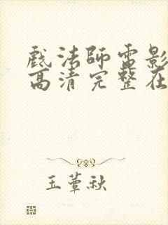 戏法师电影免费高清完整在线观看