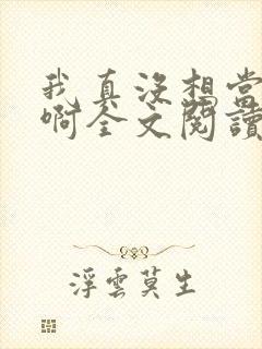 我真没想当皇帝啊全文阅读