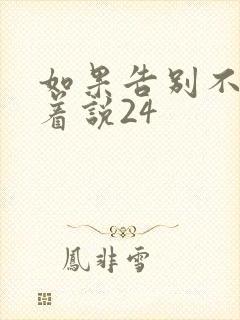 如果告别不能笑着说24