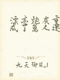 漂亮炮灰重生后成了万人迷neetizumi