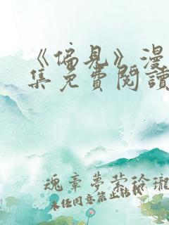 《偏见》漫画全集免费阅读