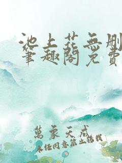 池上花无删减版笔趣阁免费阅读