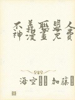 不义联盟人间之神漫画免费