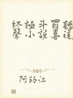 终极斗罗听书有声小说喜道公子