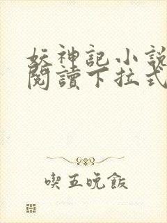 妖神记小说免费阅读下拉式