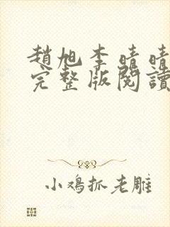 赵旭李晴晴小说完整版阅读