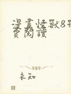 漫画怪兽8号免费阅读