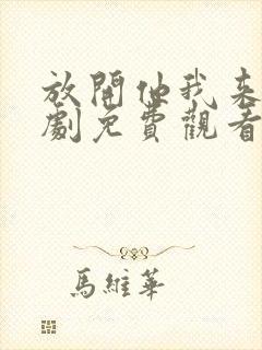 放开他我来嫁短剧免费观看全集