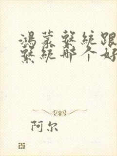 鸿蒙系统跟安卓系统哪个好用