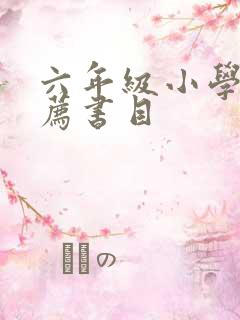 六年级小学生推荐书目