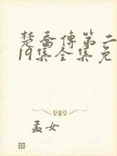 楚乔传第二部119集全集免费播放电视