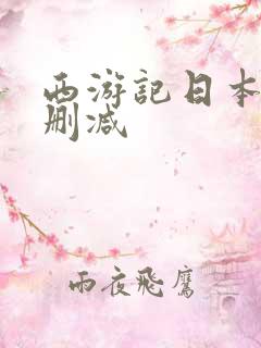 西游记日本版无删减