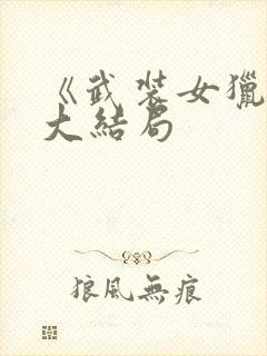 《武装女猎人》大结局