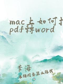 mac上如何把pdf转word