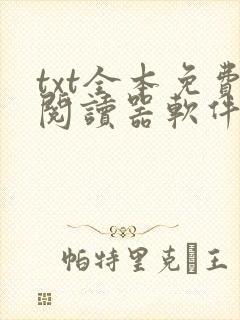 txt全本免费阅读器软件免费