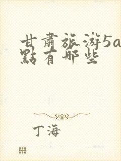 甘肃旅游5a景点有哪些