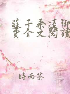 苏千乘凌御行免费全文阅读笔趣阁