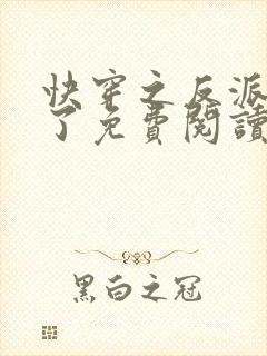 快穿之反派黑化了免费阅读