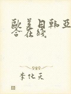 欧美日韩亚洲综合在线