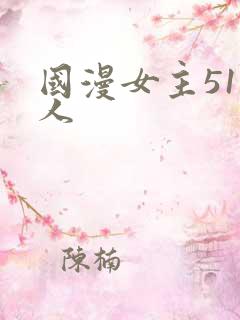 国漫女主51同人