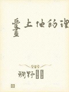 爱上他的理由漫画