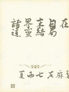 诸界末日在线谢道灵结局