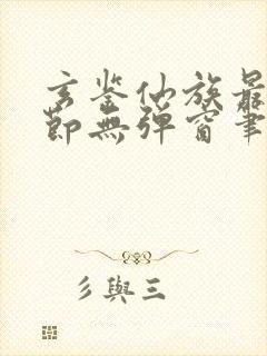 玄鉴仙族最新章节无弹窗笔趣阁