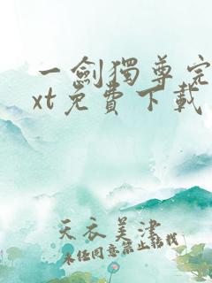 一剑独尊完本txt免费下载