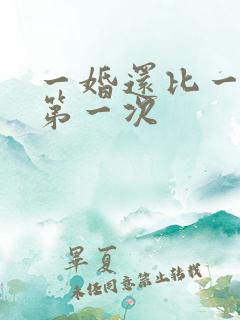 一婚还比一婚高第一次