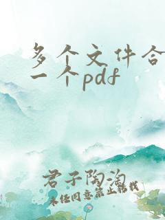 多个文件合并成一个pdf