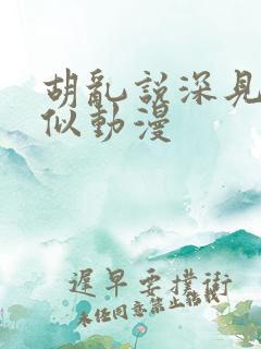 胡乱说深见君类似动漫