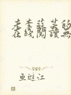 老李苏芸的小说在线阅读无弹窗全文