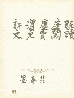 许渭尘唐既明全文免费阅读最新章节