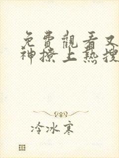 免费观看又被男神撩上热搜漫画