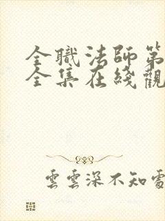 全职法师第七季全集在线观看