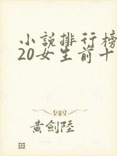 小说排行榜2020女生前十名