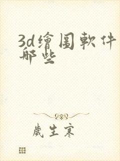 3d绘图软件有哪些